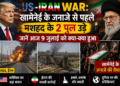 US-Iran War: खामेनेई के जनाजे से पहले मशहद के 2 पुल उड़े, जानें आज 9 जुलाई को क्या-क्या हुआ