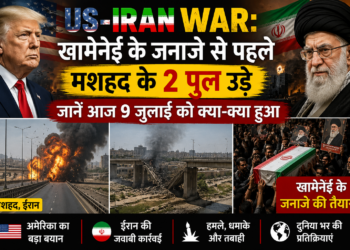 US-Iran War: खामेनेई के जनाजे से पहले मशहद के 2 पुल उड़े, जानें आज 9 जुलाई को क्या-क्या हुआ