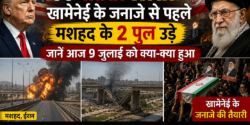 US-Iran War: खामेनेई के जनाजे से पहले मशहद के 2 पुल उड़े, जानें आज 9 जुलाई को क्या-क्या हुआ