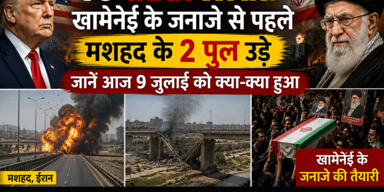 US-Iran War: खामेनेई के जनाजे से पहले मशहद के 2 पुल उड़े, जानें आज 9 जुलाई को क्या-क्या हुआ