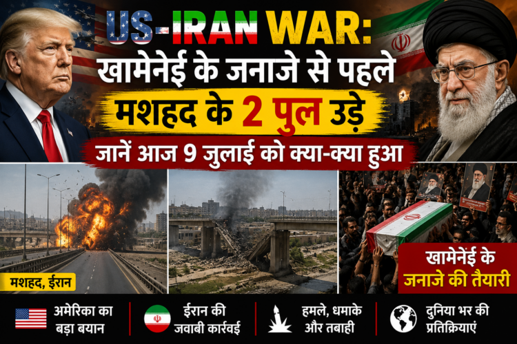 US-Iran War: खामेनेई के जनाजे से पहले मशहद के 2 पुल उड़े, जानें आज 9 जुलाई को क्या-क्या हुआ