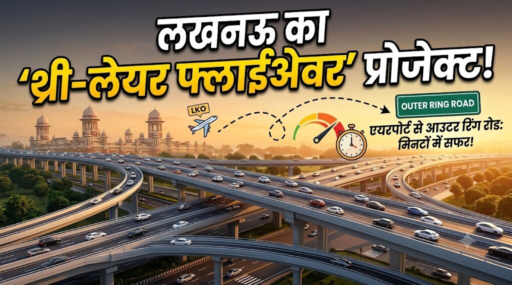 Lucknow Traffic Update: क्या है लखनऊ का 'थ्री-लेयर फ्लाईओवर' प्रोजेक्ट? एयरपोर्ट से आउटर रिंग रोड तक अब मिनटों में होगा सफर