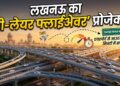 Lucknow Traffic Update: क्या है लखनऊ का 'थ्री-लेयर फ्लाईओवर' प्रोजेक्ट? एयरपोर्ट से आउटर रिंग रोड तक अब मिनटों में होगा सफर
