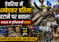 Deoria Ambedkar Statue Controversy: देवरिया में अम्बेडकर प्रतिमा हटाने पर बवाल, पथराव में पुलिसकर्मी घायल; गांव में भारी पुलिस