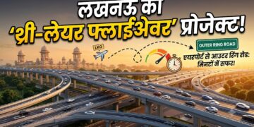 Lucknow Traffic Update: क्या है लखनऊ का 'थ्री-लेयर फ्लाईओवर' प्रोजेक्ट? एयरपोर्ट से आउटर रिंग रोड तक अब मिनटों में होगा सफर