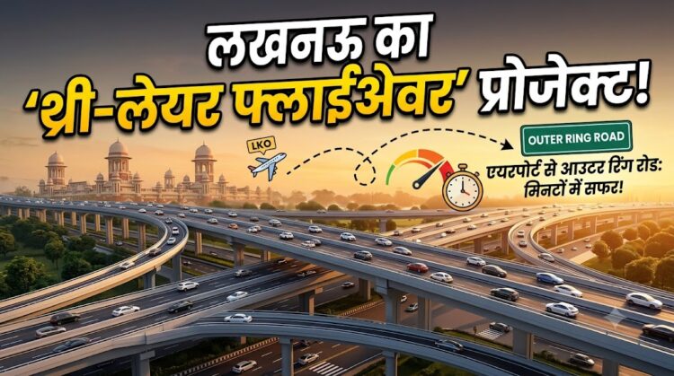 Lucknow Traffic Update: क्या है लखनऊ का 'थ्री-लेयर फ्लाईओवर' प्रोजेक्ट? एयरपोर्ट से आउटर रिंग रोड तक अब मिनटों में होगा सफर