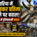 Deoria Ambedkar Statue Controversy: देवरिया में अम्बेडकर प्रतिमा हटाने पर बवाल, पथराव में पुलिसकर्मी घायल; गांव में भारी पुलिस