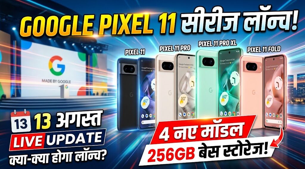 Google Pixel 11 Series Launch: 4 नए मॉडल और 256GB बेस स्टोरेज, जानिए 13 अगस्त को क्या-क्या होगा लॉन्च