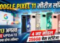 Google Pixel 11 Series Launch: 4 नए मॉडल और 256GB बेस स्टोरेज, जानिए 13 अगस्त को क्या-क्या होगा लॉन्च