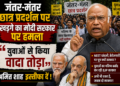 Mallikarjun Kharge: जंतर-मंतर छात्र प्रदर्शन पर खड़गे का मोदी सरकार पर हमला, बोले- 'युवाओं से किया वादा तोड़ा, अमित शाह इस्तीफा दें'
