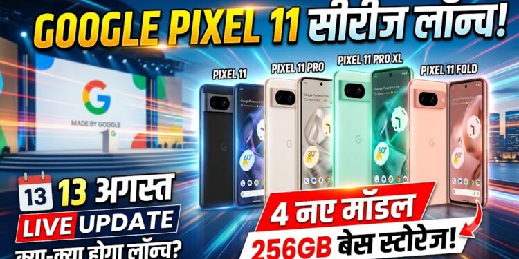 Google Pixel 11 Series Launch: 4 नए मॉडल और 256GB बेस स्टोरेज, जानिए 13 अगस्त को क्या-क्या होगा लॉन्च