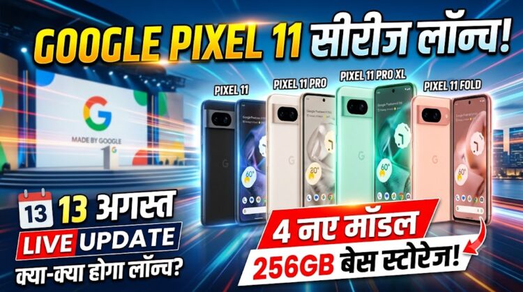 Google Pixel 11 Series Launch: 4 नए मॉडल और 256GB बेस स्टोरेज, जानिए 13 अगस्त को क्या-क्या होगा लॉन्च