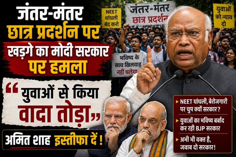 Mallikarjun Kharge: जंतर-मंतर छात्र प्रदर्शन पर खड़गे का मोदी सरकार पर हमला, बोले- 'युवाओं से किया वादा तोड़ा, अमित शाह इस्तीफा दें'