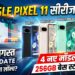 Google Pixel 11 Series Launch: 4 नए मॉडल और 256GB बेस स्टोरेज, जानिए 13 अगस्त को क्या-क्या होगा लॉन्च