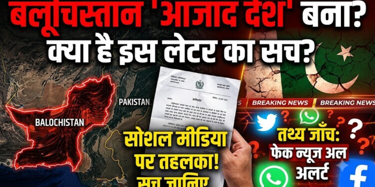 Pakistan Crisis: बलूचिस्तान के 'आजाद देश' बनने का ऐलान, जानिए सोशल मीडिया पर फैले इस लेटर का सच