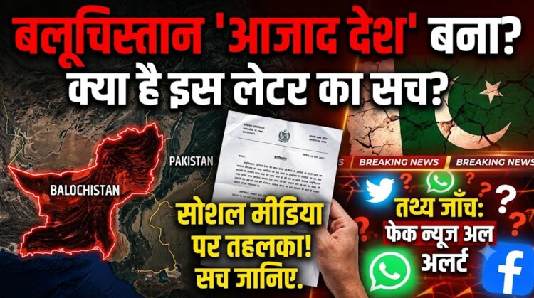 Pakistan Crisis: बलूचिस्तान के 'आजाद देश' बनने का ऐलान, जानिए सोशल मीडिया पर फैले इस लेटर का सच