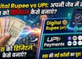Digital Rupee vs UPI: अपनी जेब में रखे कैश को डिजिटल कैसे बनाएं? जानें RBI की इस नई करेंसी का पूरा गणित