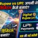 Digital Rupee vs UPI: अपनी जेब में रखे कैश को डिजिटल कैसे बनाएं? जानें RBI की इस नई करेंसी का पूरा गणित