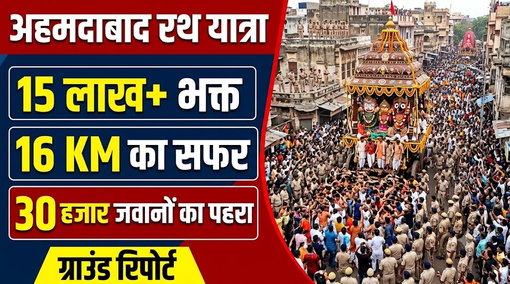 Ahmedabad Rath Yatra: 15 लाख भक्त, 16 KM का सफर और 30 हजार जवानों का पहरा, पढ़ें पूरी ग्राउंड रिपोर्ट