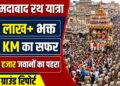 Ahmedabad Rath Yatra: 15 लाख भक्त, 16 KM का सफर और 30 हजार जवानों का पहरा, पढ़ें पूरी ग्राउंड रिपोर्ट