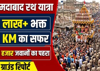 Ahmedabad Rath Yatra: 15 लाख भक्त, 16 KM का सफर और 30 हजार जवानों का पहरा, पढ़ें पूरी ग्राउंड रिपोर्ट