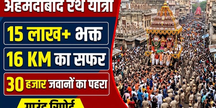 Ahmedabad Rath Yatra: 15 लाख भक्त, 16 KM का सफर और 30 हजार जवानों का पहरा, पढ़ें पूरी ग्राउंड रिपोर्ट