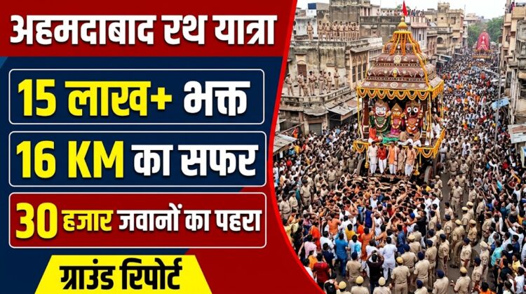 Ahmedabad Rath Yatra: 15 लाख भक्त, 16 KM का सफर और 30 हजार जवानों का पहरा, पढ़ें पूरी ग्राउंड रिपोर्ट