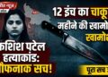 Pilibhit Murder Case: 2 महीने की खामोशी और 12 इंच का चाकू, जानें कशिश पटेल हत्याकांड की पूरी खौफनाक कहानी