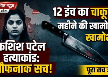 Pilibhit Murder Case: 2 महीने की खामोशी और 12 इंच का चाकू, जानें कशिश पटेल हत्याकांड की पूरी खौफनाक कहानी