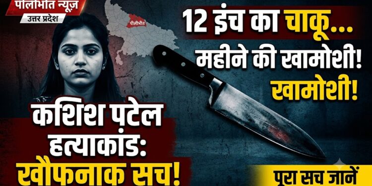 Pilibhit Murder Case: 2 महीने की खामोशी और 12 इंच का चाकू, जानें कशिश पटेल हत्याकांड की पूरी खौफनाक कहानी