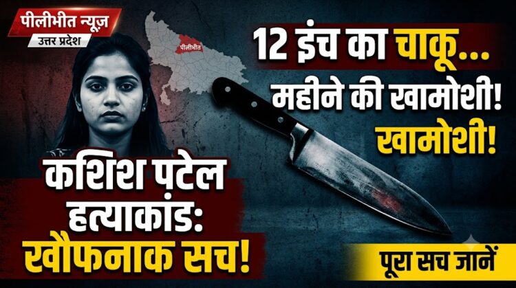 Pilibhit Murder Case: 2 महीने की खामोशी और 12 इंच का चाकू, जानें कशिश पटेल हत्याकांड की पूरी खौफनाक कहानी