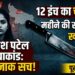 Pilibhit Murder Case: 2 महीने की खामोशी और 12 इंच का चाकू, जानें कशिश पटेल हत्याकांड की पूरी खौफनाक कहानी