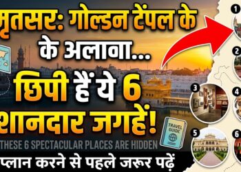 Amritsar Travel Guide: गोल्डन टेंपल के अलावा अमृतसर में छिपी हैं ये 6 शानदार जगहें, ट्रिप प्लान करने से पहले जरूर पढ़ें