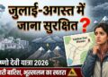 Vaishno Devi Yatra 2026: क्या जुलाई-अगस्त में वैष्णो देवी जाना सुरक्षित है?