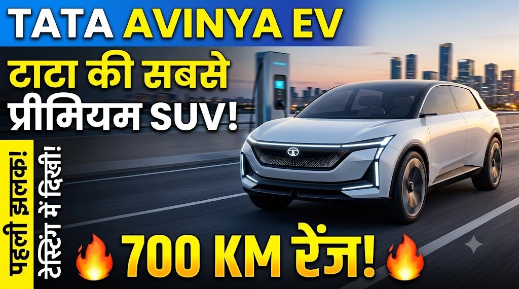 Tata Avinya EV: 700 KM रेंज के साथ आ रही है टाटा की सबसे प्रीमियम SUV, टेस्टिंग में दिखी पहली झलक