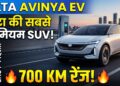 Tata Avinya EV: 700 KM रेंज के साथ आ रही है टाटा की सबसे प्रीमियम SUV, टेस्टिंग में दिखी पहली झलक