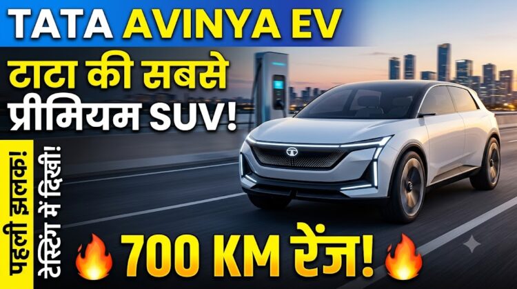 Tata Avinya EV: 700 KM रेंज के साथ आ रही है टाटा की सबसे प्रीमियम SUV, टेस्टिंग में दिखी पहली झलक