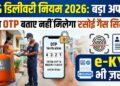 LPG Cylinder Delivery Rule 2026: अब बिना OTP बताए नहीं मिलेगा रसोई गैस सिलेंडर, e-KYC पर भी आया बड़ा अपडेट