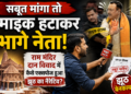 Political Opinion: 'सबूत मांगा तो माइक हटाकर भागे नेता', राम मंदिर दान विवाद में कैसे एक्सपोज हुआ झूठ का नैरेटिव?