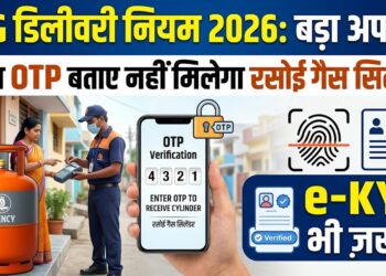 LPG Cylinder Delivery Rule 2026: अब बिना OTP बताए नहीं मिलेगा रसोई गैस सिलेंडर, e-KYC पर भी आया बड़ा अपडेट