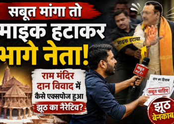 Political Opinion: 'सबूत मांगा तो माइक हटाकर भागे नेता', राम मंदिर दान विवाद में कैसे एक्सपोज हुआ झूठ का नैरेटिव?