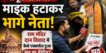 Political Opinion: 'सबूत मांगा तो माइक हटाकर भागे नेता', राम मंदिर दान विवाद में कैसे एक्सपोज हुआ झूठ का नैरेटिव?