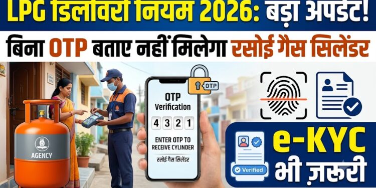 LPG Cylinder Delivery Rule 2026: अब बिना OTP बताए नहीं मिलेगा रसोई गैस सिलेंडर, e-KYC पर भी आया बड़ा अपडेट