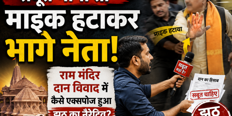 Political Opinion: 'सबूत मांगा तो माइक हटाकर भागे नेता', राम मंदिर दान विवाद में कैसे एक्सपोज हुआ झूठ का नैरेटिव?