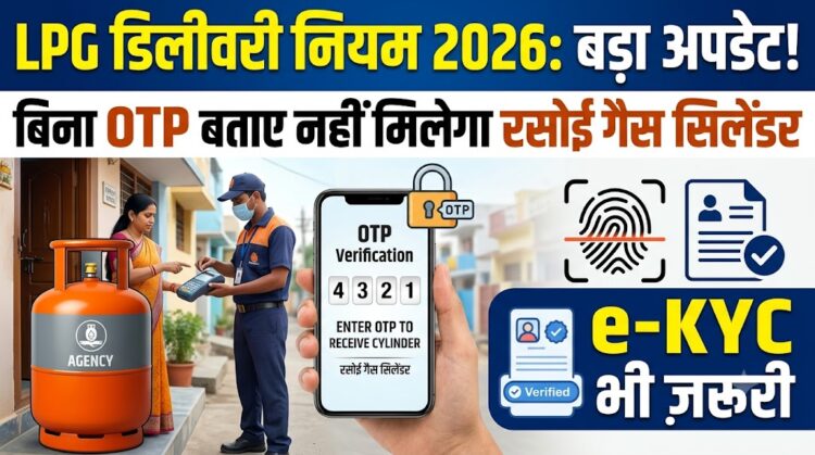 LPG Cylinder Delivery Rule 2026: अब बिना OTP बताए नहीं मिलेगा रसोई गैस सिलेंडर, e-KYC पर भी आया बड़ा अपडेट