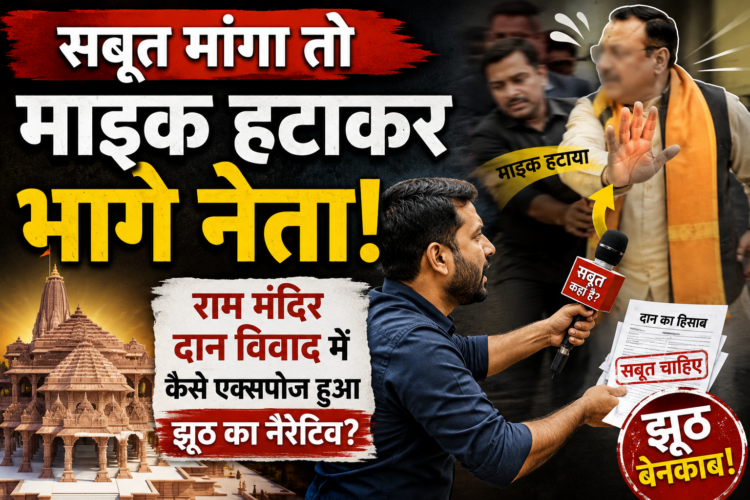 Political Opinion: 'सबूत मांगा तो माइक हटाकर भागे नेता', राम मंदिर दान विवाद में कैसे एक्सपोज हुआ झूठ का नैरेटिव?