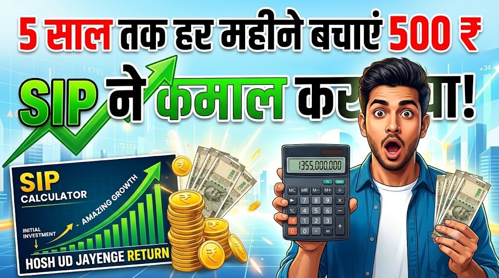 Investment Tips: 5 साल तक हर महीने बचाएं 500 रुपये, SIP के इस रिटर्न कैलकुलेटर को देखकर उड़ जाएंगे होश