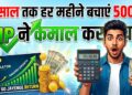 Investment Tips: 5 साल तक हर महीने बचाएं 500 रुपये, SIP के इस रिटर्न कैलकुलेटर को देखकर उड़ जाएंगे होश