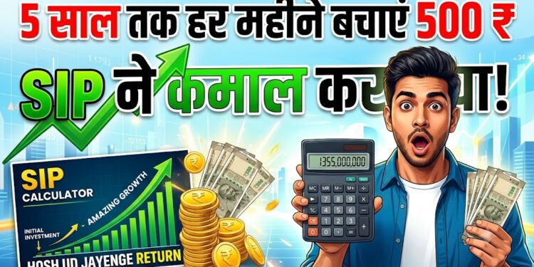 Investment Tips: 5 साल तक हर महीने बचाएं 500 रुपये, SIP के इस रिटर्न कैलकुलेटर को देखकर उड़ जाएंगे होश