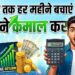 Investment Tips: 5 साल तक हर महीने बचाएं 500 रुपये, SIP के इस रिटर्न कैलकुलेटर को देखकर उड़ जाएंगे होश